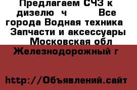 Предлагаем СЧЗ к дизелю 4ч8.5/11 - Все города Водная техника » Запчасти и аксессуары   . Московская обл.,Железнодорожный г.